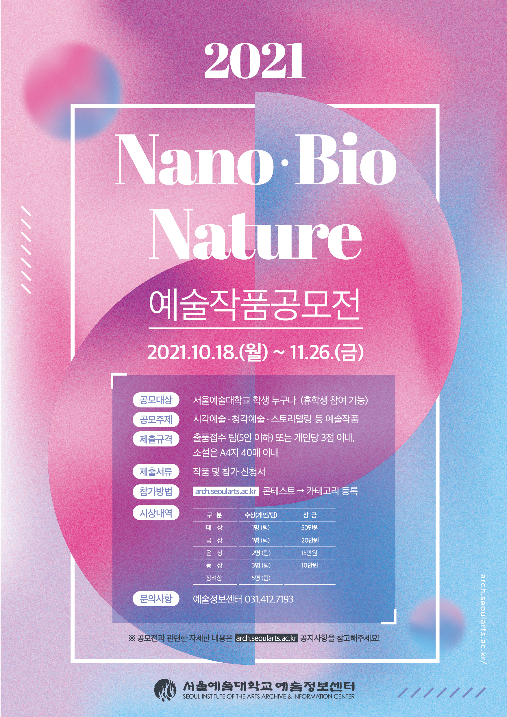2021 나노·바이오·네이처 예술작품 공모전 접수 연장 안내(~12/6)